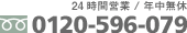 24時間営業 / 年中無休 0120-596-079