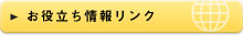 お役立ち情報リンク